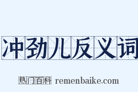 冲劲儿反义词是什么意思的图片